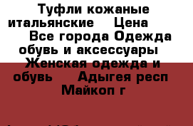 Туфли кожаные итальянские  › Цена ­ 1 000 - Все города Одежда, обувь и аксессуары » Женская одежда и обувь   . Адыгея респ.,Майкоп г.